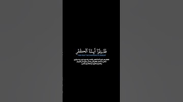 سورة التوبة:الآية[١٢]#القرآن_الكريم #الفرقان #سورة_التوبة #محمد_اللحيدان #قرآن #alfurqan#viralreels