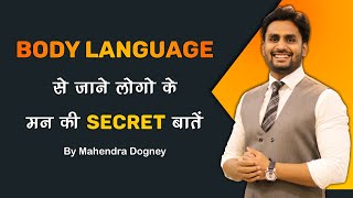 Body Language से जाने लोगो के मन की Secret बातें || Body Language Secrets By Mahendra Dogney screenshot 2