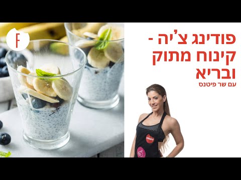 וִידֵאוֹ: קינוח מתוק ובריא לבעלי דיאטה