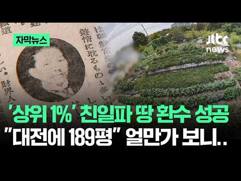 [자막뉴스] '상위 1%' 친일파 땅 환수…"대전에 189평" 얼만가 보니 / JTBC News