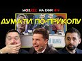 «Тік-ток» в головах Татарова, Богдана і Зеленського / Мокрик На Ефірі №19