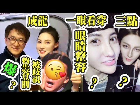 Smart Travel娛樂八卦｜成龍整容前照片被扒出，被導演嫌棄太土，一氣之下割雙眼皮│成龍與靚女空姐合照好親民　主動向對方「抄牌」：要了我地址電話｜如何判斷一個人有沒有做過眼睛整容？成龍自傳