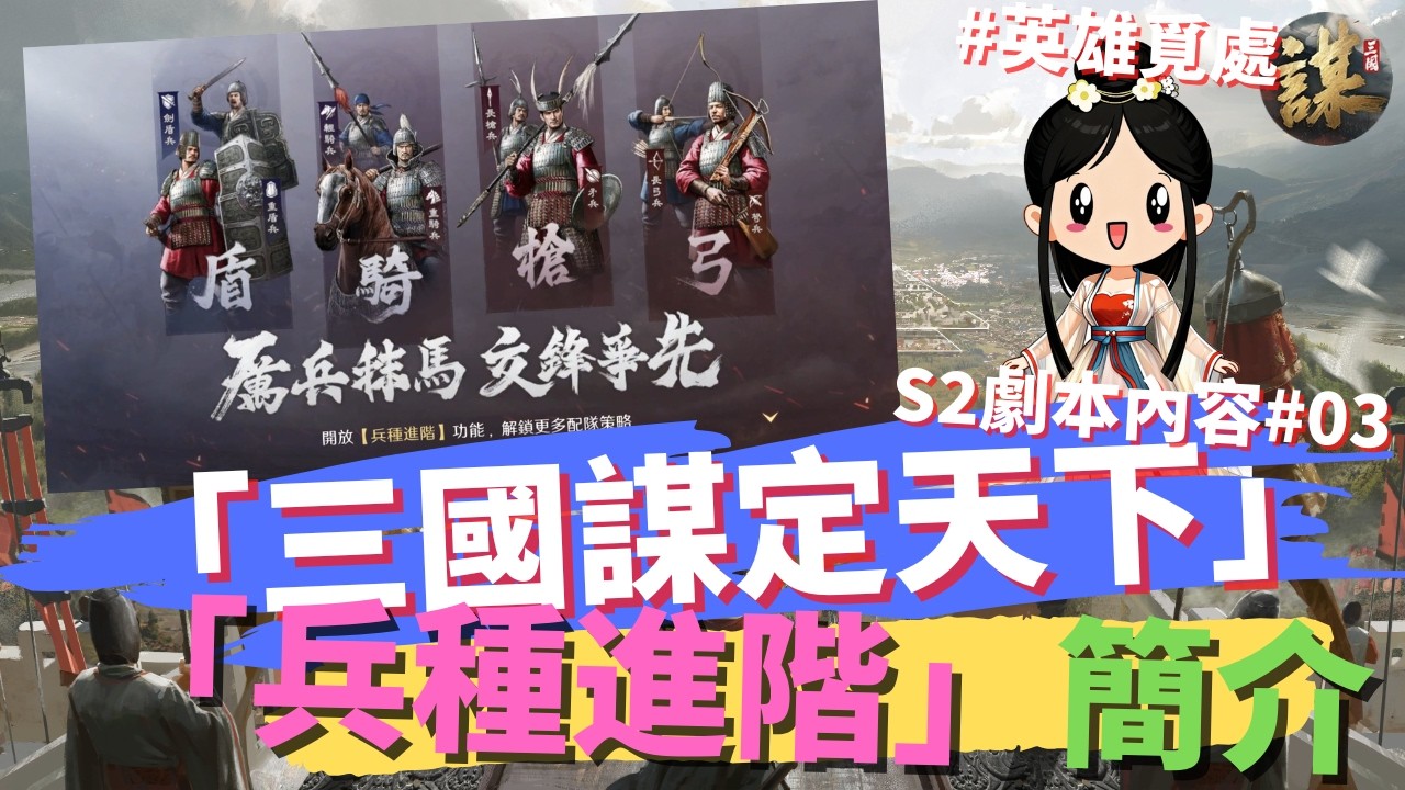 【三國﹕謀定天下】-  S2劇本「英雄覓處」簡介 #03  (粵語旁白，中文字幕)