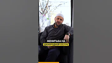 Женитьба на двоюродной сестре. Наставление #саадуев #наставление #ислам #проповедь