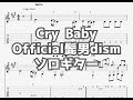 [東京リベンジャーズ]Cry Baby/Official髭男dism[ソロギター TAB譜面]