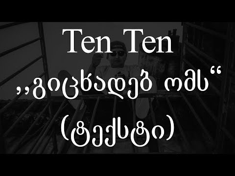 Ten Ten  - გიცხადებ ომს (ტექსტი) (Geo Rap)