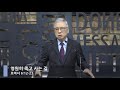 [LIVE] 영원히 죽고 사는 길 (로마서 6:12-23)_아침예배_베이직교회_조정민 목사_20200804