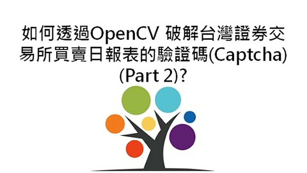 如何透過OpenCV 破解台灣證券交易所買賣日報表的驗證碼(Captcha) (Part 2)? 