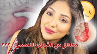 معاناتي مع القولون العصبي او بومزوي