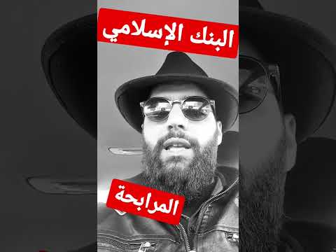 البنوك الإسلامية و نظام المرابحة في المغرب الحبيب  قانون