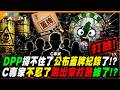 DPP撐不住了公布蓋牌紀錄了!?C專家不忍了跳出來打臉綠了!?【#大新聞大爆卦】精華版2@大新聞大爆卦HotNewsTalk