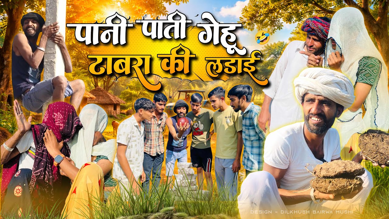 @Gsjaat56 ॥ पाणी पाती गेहूँ 😂( टाबरा कि लड़ाई )🤣 ॥ बदरू बा कि कॉमेडी ॥ 
