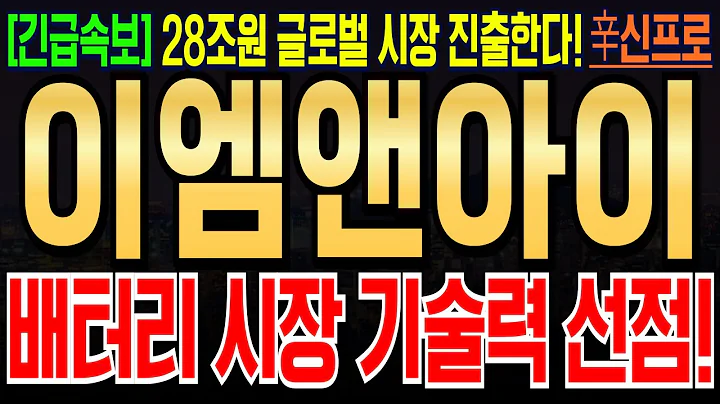 [이엠앤아이 주가전망] 소형주의 폭등시작된다! 글로벌 AI기업과 계약 체결! 배터리 신소재 개발 돌입! #이엠앤아이 #이앰엔아이주식 #이앰엔아이주가분석