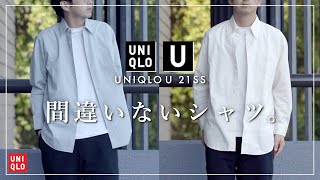 【UNIQLO U】コメントに困る...新作シャツはやっぱり良かった！【ユニクロU】