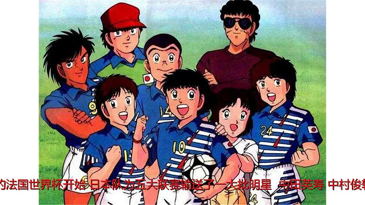 日本足球欠大空翼一個巨大的人情 - 天天要聞