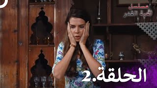 Kaderimin Yazıldığı Gün مسلسل لعبة القدر - الحلقة 2