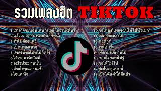 รวมเพลงเพราะ เพลงฮิต รวมเพลงในTikTok