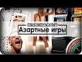 ТОП 5 КРУТЫХ ФИЛЬМОВ ПРО АЗАРТНЫЕ ИГРЫ! - YouTube