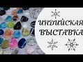 КИТАЙСКИЙ ШИРПОТРЕБ ВТРИДОРОГА? / ИНДИЙСКАЯ ВЫСТАВКА 2018 г.МУРМАНСК