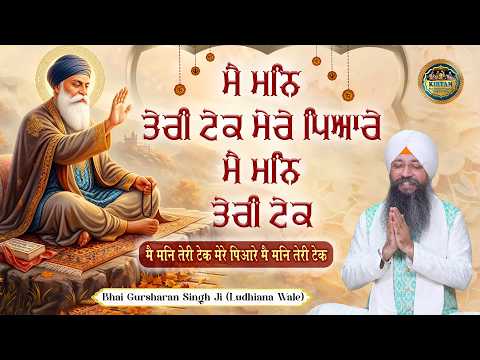 ਮੈ ਮਨਿ ਤੇਰੀ ਟੇਕ ਮੇਰੇ ਪਿਆਰੇ | Main Mann Teri Tek Mere Pyaare | Bhai Gursharan Singh Ji | Shabad