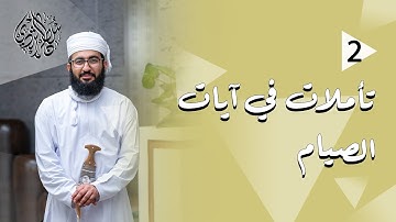 تأملات في آيات الصيام (2) | سلطان بن صالح الراشدي