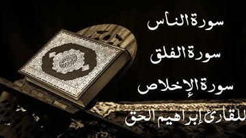 القرآن الكريم (holy quran): سورة الناس، سورة الفلق، سورة الإخلاص للقارئ إبراهيم الحق صوت هادئ ومريح.