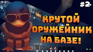 видео: Escape from Duckov. Серия #2. Построил оружейку и спортзал. Изучаю локацию! картинка: Escape from Duckov. Серия #2. Построил оружейку и спортзал. Изучаю локацию!