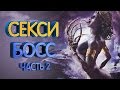 ТОП 10 женских боссов (часть 2)