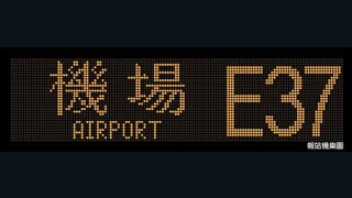 LWB E37 Tin Shui Wai Town Centre to Airport (GTC) (UE6X73 / XR9041)