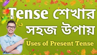 সহজে Tense শিখুন Bangla Tutorial - Learn Tense English grammar in Bangla - Present Tense - Part 1,