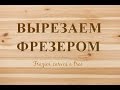 Вырезаем фрезером