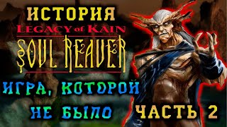 История Legacy of Kain: Soul Reaver. Часть вторая: Игра, которую мы потеряли