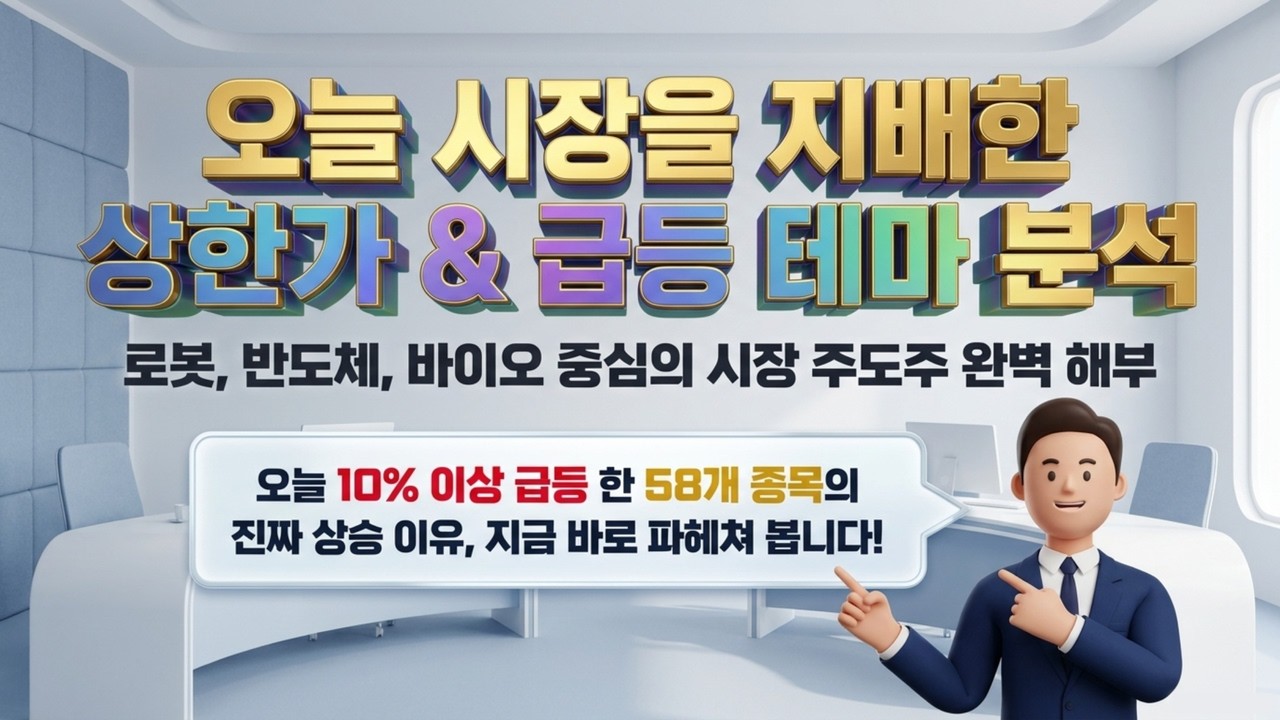 [05/08 상한가/급등주 분석] 반도체·전력·로봇, 거대한 AI 생태계 사이클의 시작! 무조건 담아야 할 핵심 급등주 | 로봇과 전선주