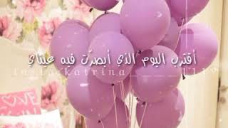 قرب يوم ميلادي ♥