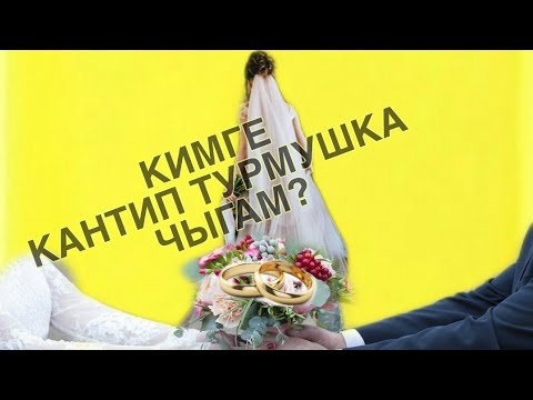 Video: Кызды турмушка кантип чакырса болот