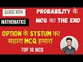 PROBABILITY के MCQ का THE END #class10math #probablity #mcqprobability