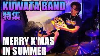 KUWATA BAND特集！「MERRY X'MAS IN SUMMER」古いサザンだけをコピーするバンド「サザンヴィンテージーズ」第191回 風鈴サザン会2022.9.16