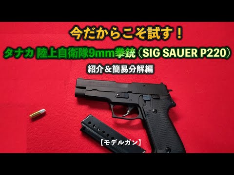 最終値下げ MGC/新日本模型 SIG P220陸上自衛隊モデル HWモデルガン MGC] SIG SAUER P220 自衛隊仕様 スーパーブラックHW (中古