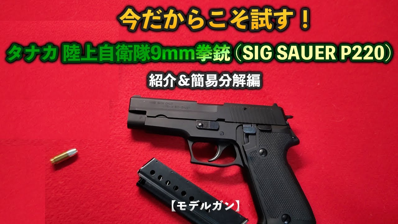 新日本模型·MGC SIG·SAUER P220 自衛隊ver HW モデルガン - www