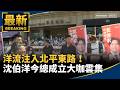 沈伯洋競總成立與「洋流」造勢，民進黨高層及蔡康永現身