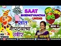 Saat shepatyancha undirchhan chhan goshti vol 2 usha nadkarnimarathi animated childrens story 2