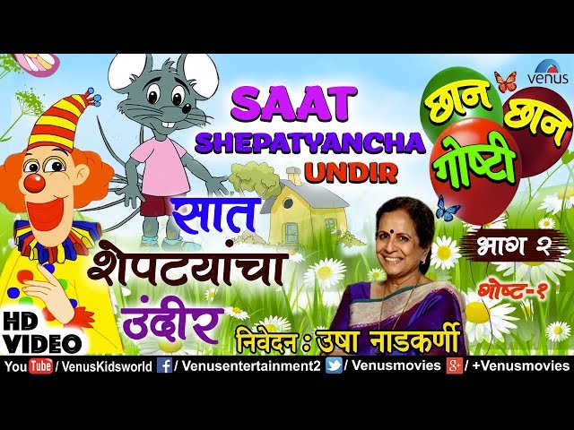 Saat Shepatyancha Undir|Chhan Chhan Goshti Vol -2 |Usha Nadkarni|Marathi Animated Children's Story 2 class=