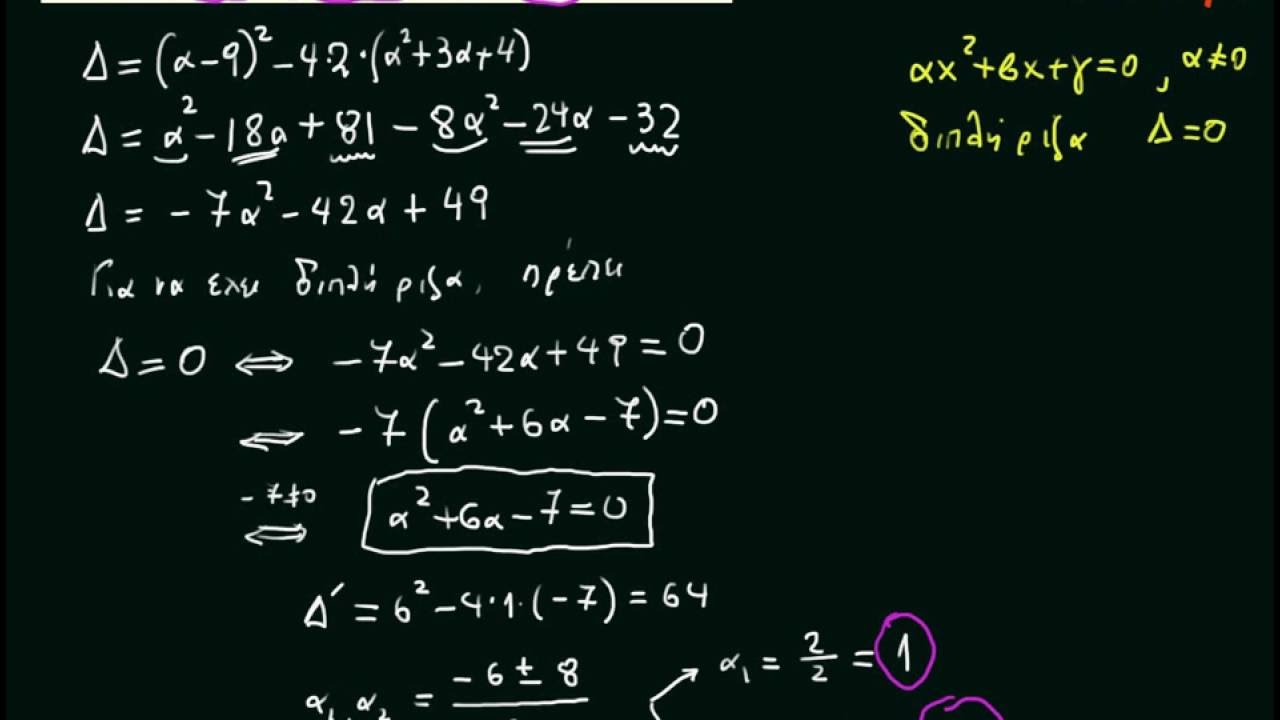 Άλγεβρα Α΄Λυκείου: Κεφάλαιο 3.3 Εξισώσεις 2ου βαθμού. Άσκηση 3 Β΄Ομάδα