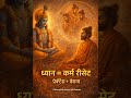 ध्यान = कर्म रीसेट | अभ्यास और वैराग्य से कैसे मिटते हैं पुराने कर्म? | Gita Wisdom