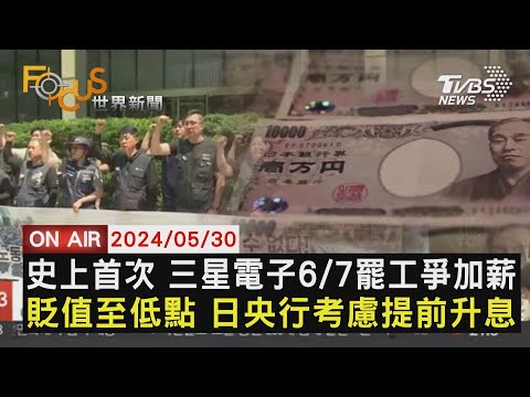 【0530FOCUS世界新聞LIVE】史上首次 三星電子6/7罷工爭加薪 貶值至低點 日央行考慮提前升息