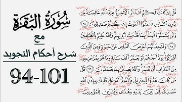 كيف تقرأ سورة البقرة مع شرح أحكام التجويد| 94-101