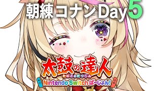 【#ホロGGW】朝練5日目🥁太鼓の達人 Nintendo Switch ば～じょん！【尾丸ポルカ/ホロライブ】