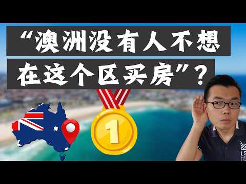 没人不想在这个区买房?全澳洲最贵的地段,背后竟藏着这些秘密‼️实地探访悉尼东区:从Bondi 到 Vaucluse,除了海景和地标,还有这么多你不知道的“前世今生”!(下)