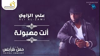 Ali El-Zawi - Enti Mahboula   علي الزاوي - إنتي مهبولة