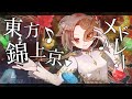 【東方】錦上京メドレー【ピアノアレンジ】